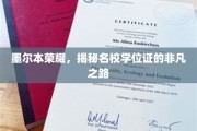 墨尔本名校学位证背后的传奇征程