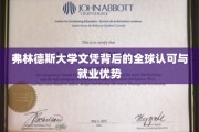 弗林德斯大学文凭，国际通行证，职场竞争优势