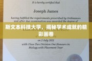 探寻斯文本科技大学，揭开学术璀璨的神秘面纱