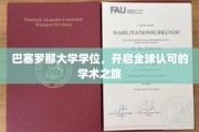 探索全球视野，巴塞罗那大学学位，引领学术国际通行证