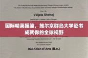 跨越海洋的教育殿堂，维尔京群岛大学证书助力构建国际视野