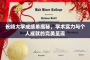 长崎大学成绩单背后，揭秘学术精英的成长轨迹