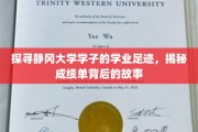 静冈大学学子轨迹解码，一纸成绩单中的青春故事
