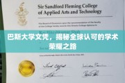 巴斯大学学位，解锁国际认可的学术巅峰之旅
