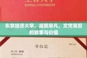 解码东京经济大学，非凡成就背后的文凭传奇