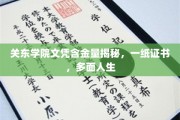 揭秘关东学院文凭魅力，一纸证书，开启多彩人生之路