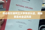 探寻苏必利尔湖州立大学毕业证背后的风采与真谛