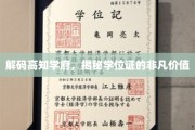 探秘高学历殿堂，学位证背后的不凡影响力