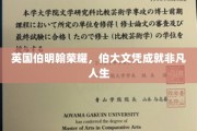 英国伯明翰荣耀，伯大文凭成就非凡人生