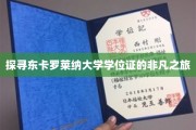 解锁东卡罗莱纳大学学位证的神秘面纱