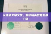 精英之路，汉廷顿大学文凭，开启高等教育之门
