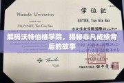 沃特伯格学院传奇，探秘非凡成绩的秘密源泉