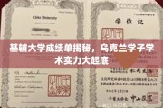 乌克兰基辅大学学霸档案，揭秘乌克兰学子的学术实力与成长轨迹