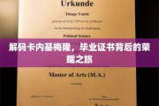 探寻卡内基梅隆传奇，毕业证书背后的璀璨征程