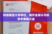 阿德莱德大学学位魅力揭秘，国际认可的学术荣耀之路