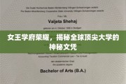 揭秘，女王学府荣耀，全球顶尖大学的神秘文凭之谜