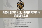 精英学府荣耀证书之谜，沃西本恩学历认证大揭秘