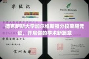 解锁学术新境界，德克萨斯大学加尔维斯顿分校荣耀凭证引领未来探索