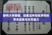 静冈大学辉煌揭秘，探秘学术殿堂的卓越成就与诱人文凭魅力