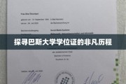 揭开巴斯大学学位证的神秘面纱，一场非凡的认证之旅