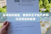解码爱德华王子岛大学，学位证背后的神秘岛国传奇