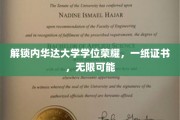 内华达大学荣耀启航，学位证书背后的无限未来