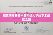 解码南非开普半岛科技大学，崛起中的学术新星之路