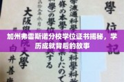 揭开加州弗雷斯诺分校学位证书的秘密，探寻学历背后的传奇人生