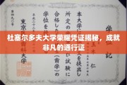 杜塞尔多夫大学荣誉证书背后的非凡故事，解锁成功之路的密钥