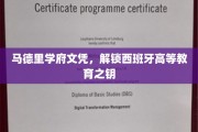 马德里学府文凭，开启西班牙高等学府之门