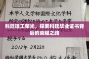 科廷荣耀解码，揭秘毕业证书背后的非凡旅程