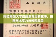 阿拉斯加大学成绩单背后，探寻实力与风采的交融瞬间