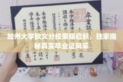 加州大学欧文分校盛启新篇章，一睹独家毕业证风采之谜