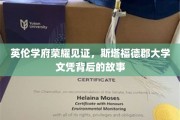 探寻英伦荣耀，斯塔福德郡大学文凭背后的传奇历程