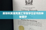 揭开利莫瑞克理工学院学位证书的神秘魅力