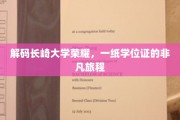 解码长崎大学荣耀，一纸学位证的非凡旅程