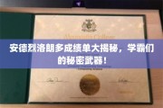 揭秘学霸安德烈洛朗多的成绩单，揭秘学霸背后的秘密武器！