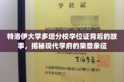 探寻特洛伊大学多坦分校学位证的传奇，荣誉背后的学府传奇