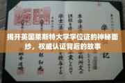 揭秘，英国莱斯特大学学位证背后的认证传奇