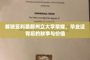 揭秘亚利桑那州立大学荣耀，毕业证背后的传奇与非凡价值