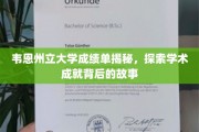 韦恩州立大学学霸档案，揭秘成绩单背后的璀璨学术之路