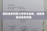 探索维多利亚大学卓越背后的学术秘境