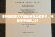 伯明翰大学成绩单背后，揭秘学子的辉煌奋斗足迹