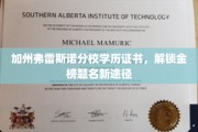 加州名校通行证，弗雷斯诺分校学历助你跃上巅峰