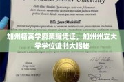 加州州立大学荣耀凭证大揭幕，学位证书背后的精英故事
