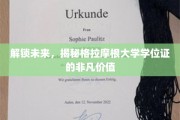 探索未知，揭开格拉摩根大学学位证的璀璨奥秘