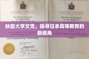 秋田大学文凭背后，日本高等教育独特魅力的深度解析