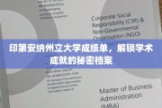 印第安纳州立大学成绩单揭秘，探寻学子卓越成就的密码