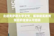 全球精英通行证，北德克萨斯大学文凭背后的认可之谜