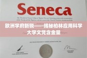 柏林应用科学大学，欧洲教育新星，学位价值几何？